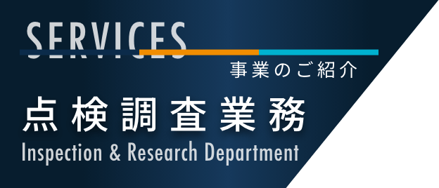 点検調査業務