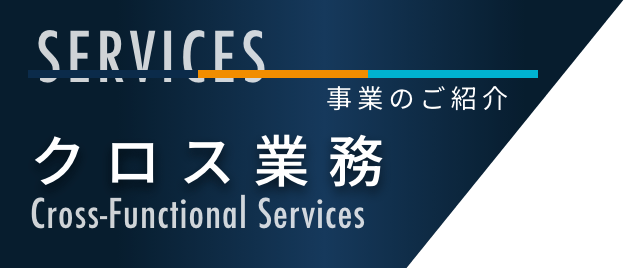クロス業務