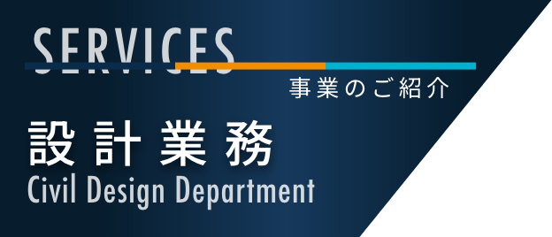 設計業務