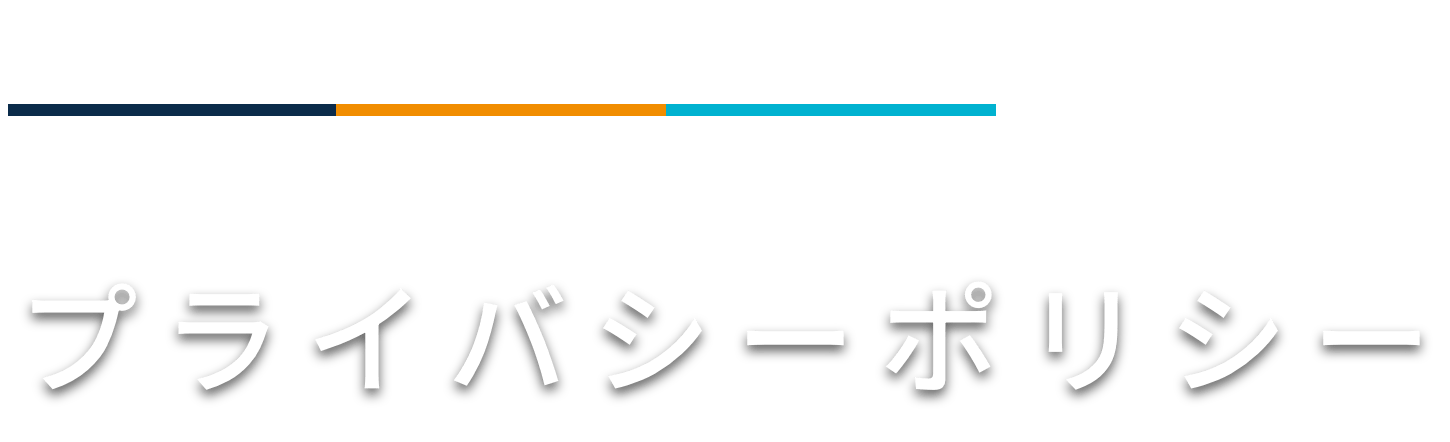 プライバシーポリシー