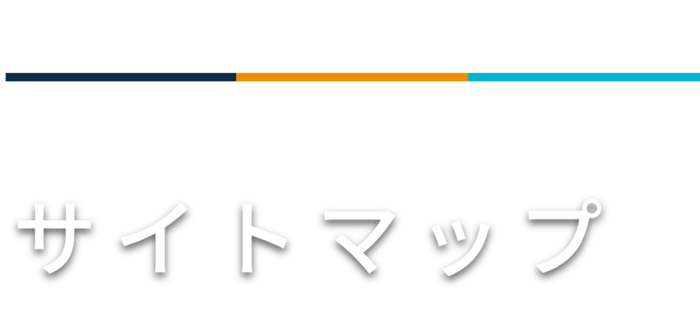 サイトマップ
