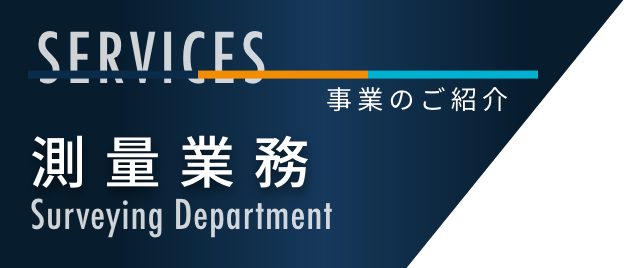 測量業務
