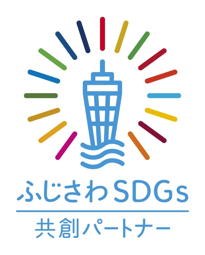 ふじさわＳＤＧｓ共創パートナー宣言書