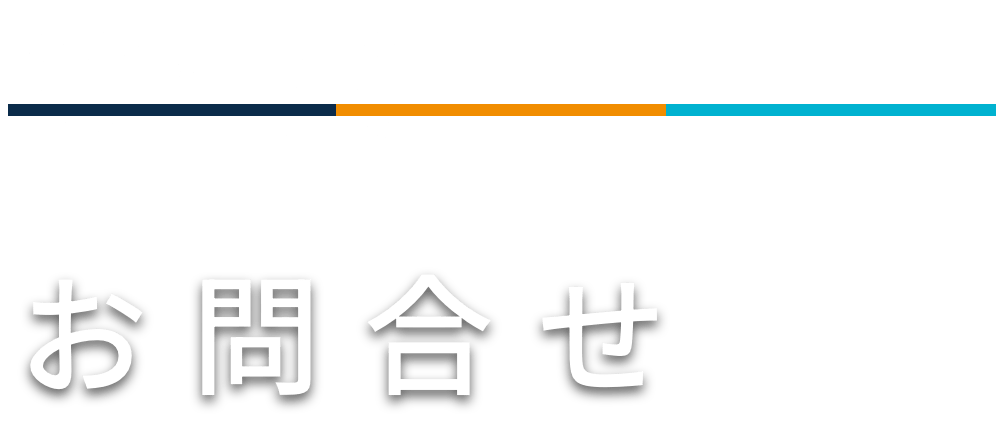 お問い合わせ