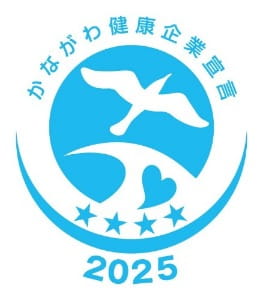 かながわ健康企業宣言 2025